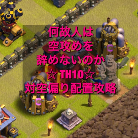 空攻めプランニング~TH10】「対空偏り配置」をオールラヴァバルで攻略。悩みをそのまま載せた長編記事。【画像大量】 | スケルトン工房 クラクラ攻略戦記