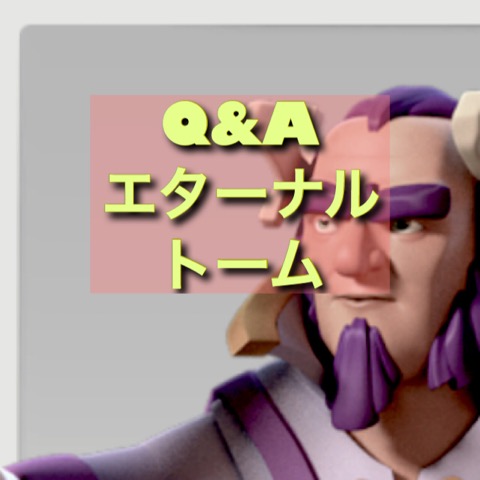 Th11デビュー Q A 1 エターナルトームを簡単に整理 2 Vsバネトラップ検証 3 使いどころの目安 スケルトン工房 クラクラ攻略戦記