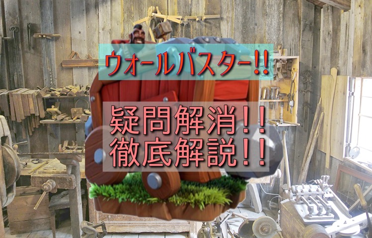 ウォールバスター Part1 基本性能を徹底分析 ちょっとした使い方をご紹介 陸の突破兵器 スケルトン工房 クラクラ攻略戦記